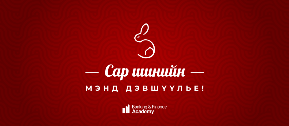 Банк санхүүгийн академи “Усан бар” жилийн амжилт, ололтоо танилцуулж байна