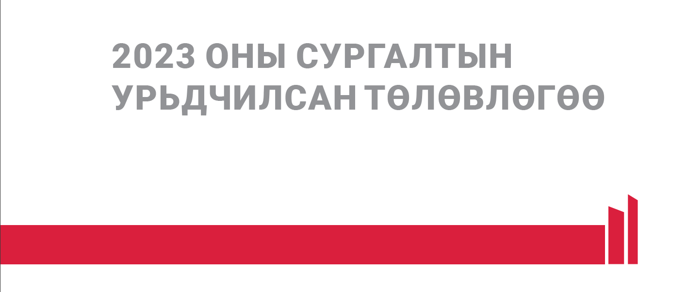 2023 оны сургалтын төлөвлөгөө