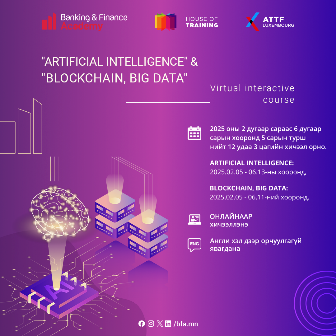“Artificial intelligence” болон “Blockchain, Big data” ОУ-ын цахим сургалт болно