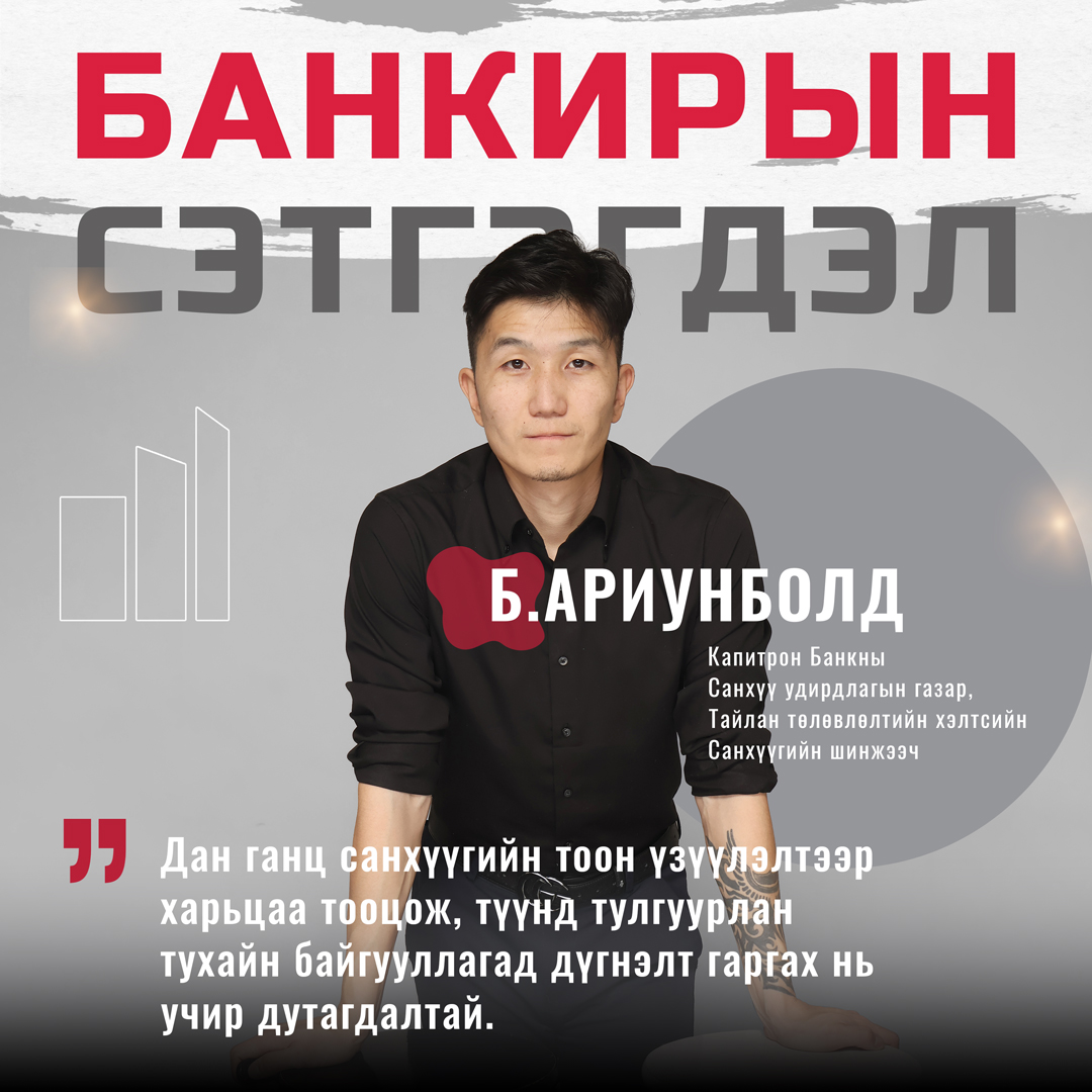 Б.Ариунболд: Дан ганц санхүүгийн тоон үзүүлэлтээр харьцаа тооцож, түүнд тулгуурлан тухайн байгууллагад дүгнэлт гаргах нь учир дутагдалтай