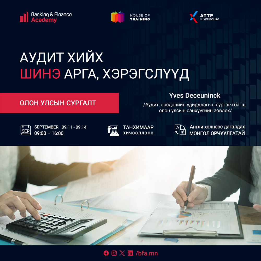 “Аудит хийх шинэ арга, хэрэгслүүд” олон улсын сургалт болно