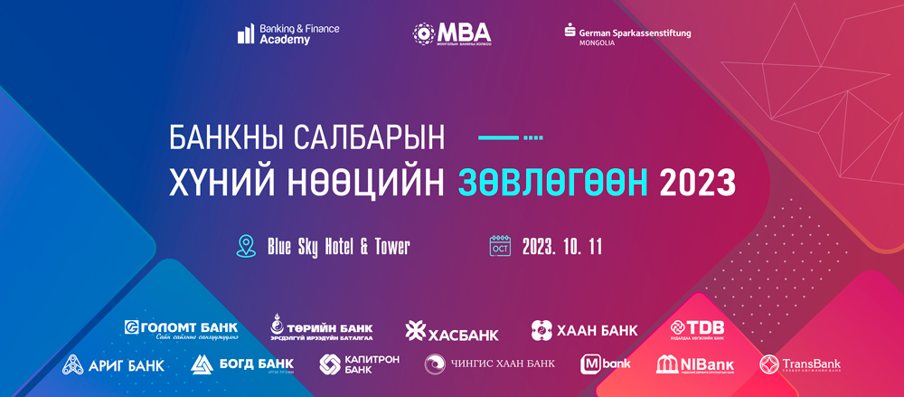 “Банкны салбарын хүний нөөцийн зөвлөгөөн” зургаа дахь жилдээ…