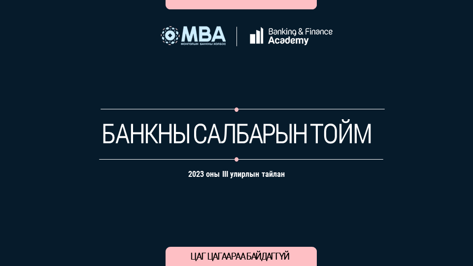 Банкны салбарын тойм – 2023/Q3