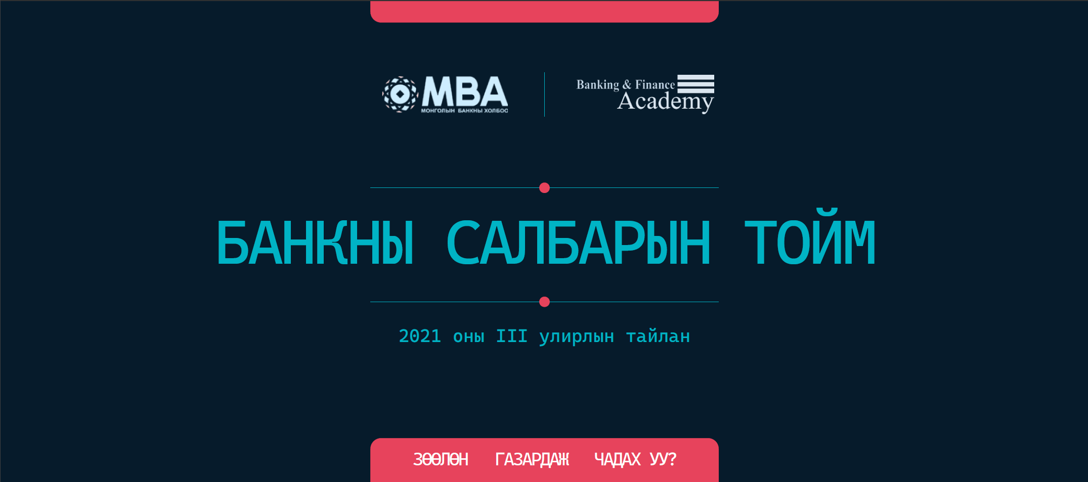 Банкны салбарын тойм – 2021/Q3
