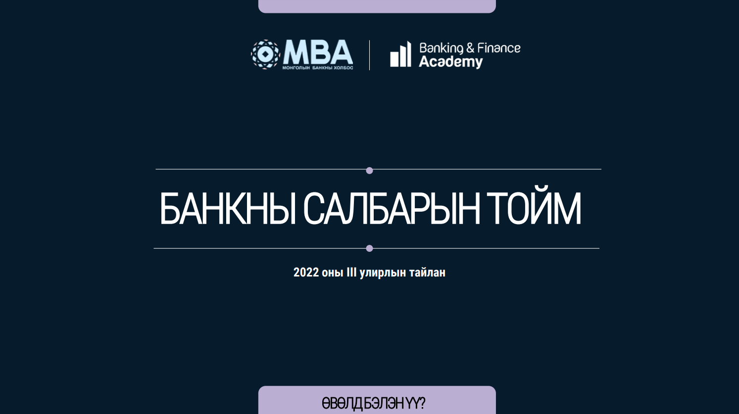 Банкны салбарын тойм – 2022/Q3