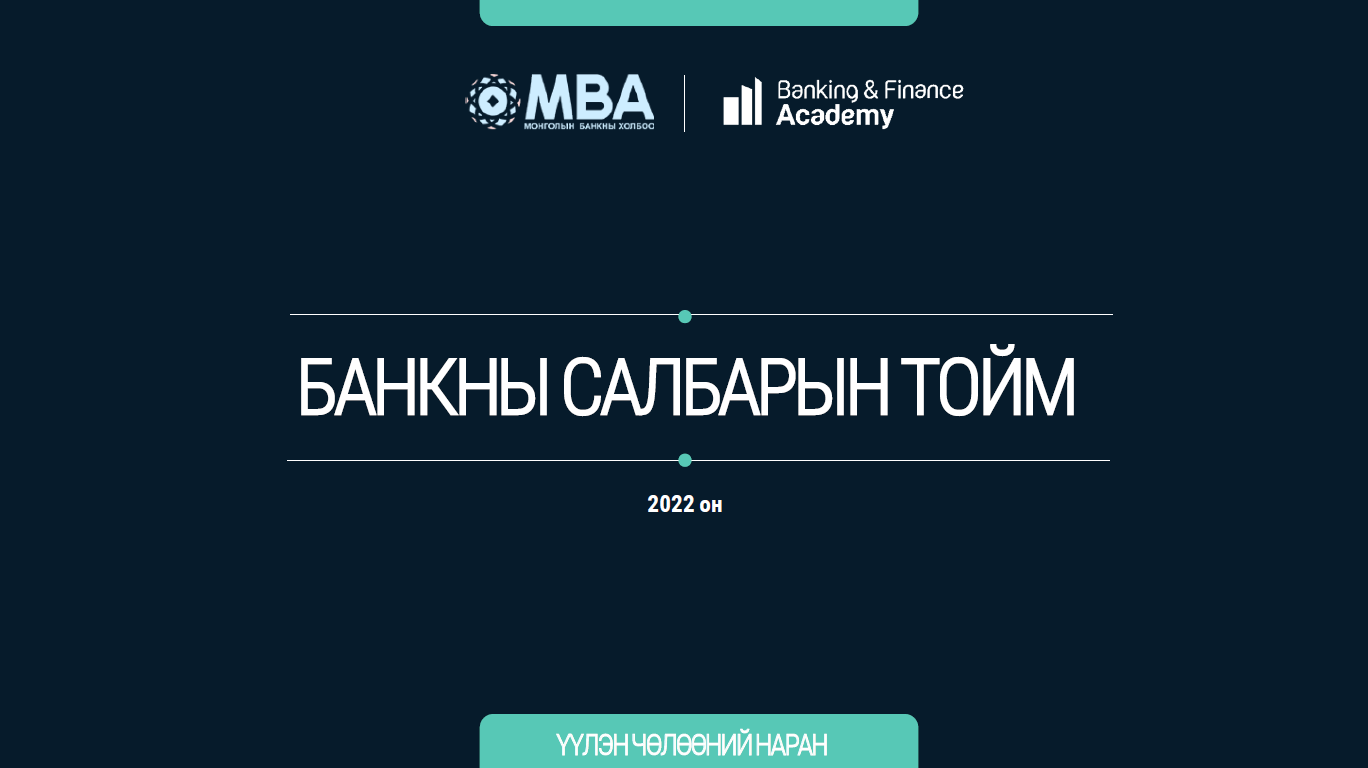 Банкны салбарын тойм – 2022/Q4