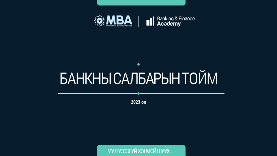 Банкны салбарын тойм – 2023/Q4