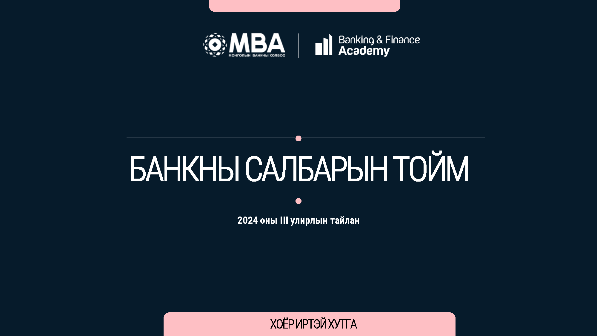 Банкны салбарын тойм – 2024/Q3