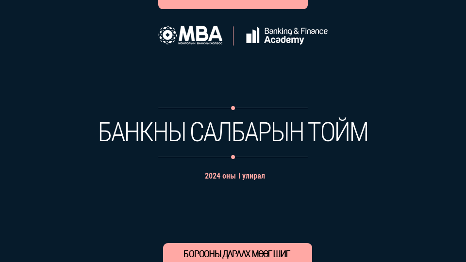 Банкны салбарын тойм – 2024/Q1