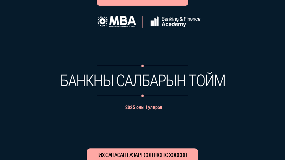 Банкны салбарын тойм – 2025/Q1