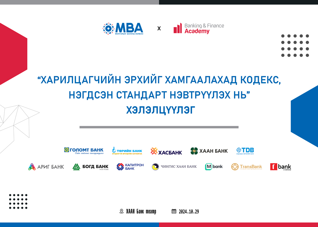 “Харилцагчийн эрхийг хамгаалахад кодекс, нэгдсэн стандарт нэвтрүүлэх нь” хэлэлцүүлэг болно