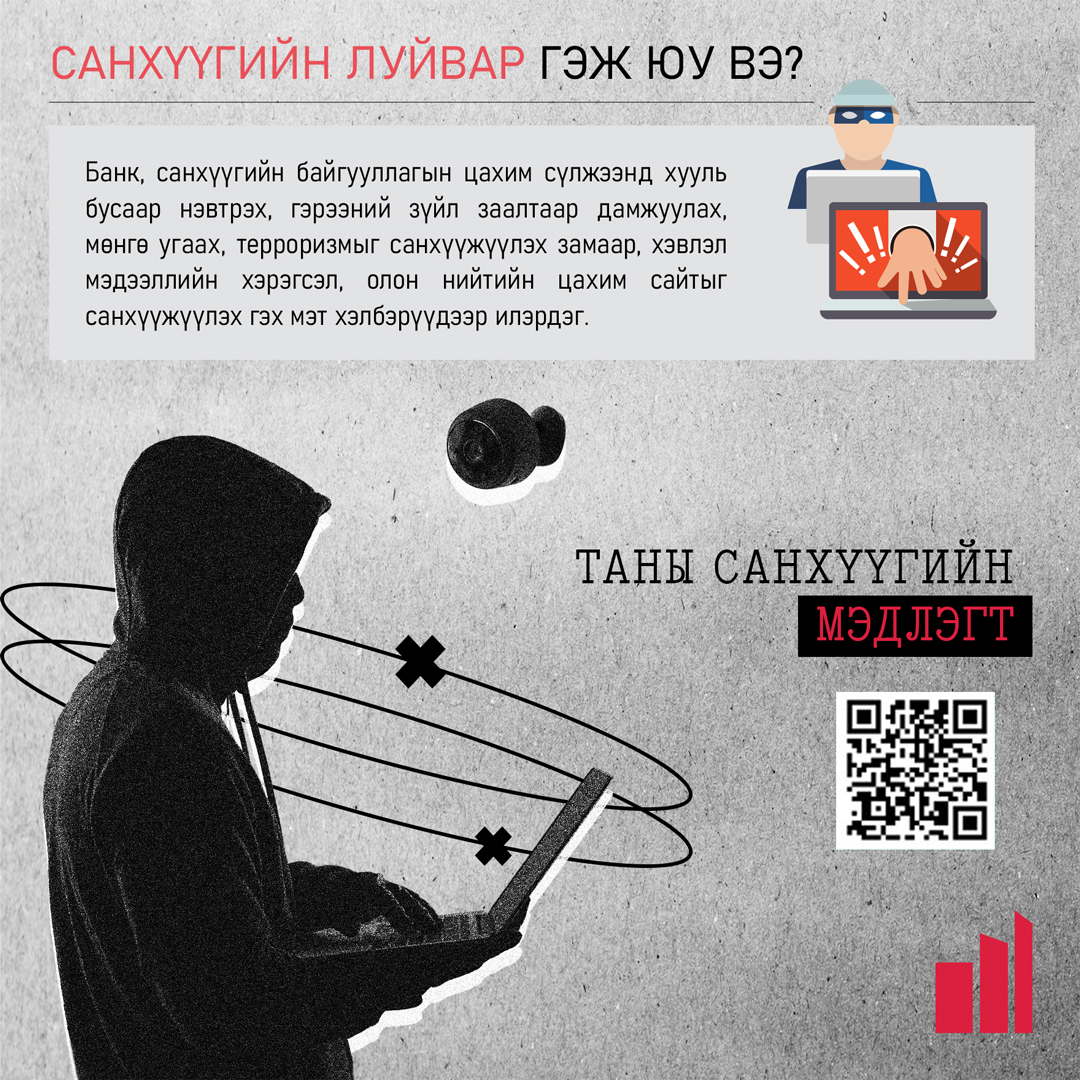 Санхүүгийн залилан, цахим луйвраас сэргийлцгээе!
