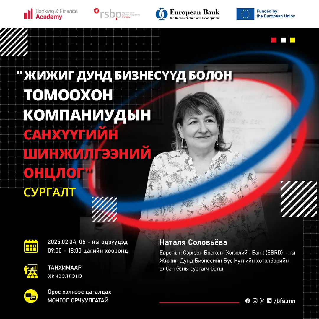 “Жижиг дунд бизнесүүд болон томоохон компаниудын санхүүгийн шинжилгээний онцлог” сургалт болно