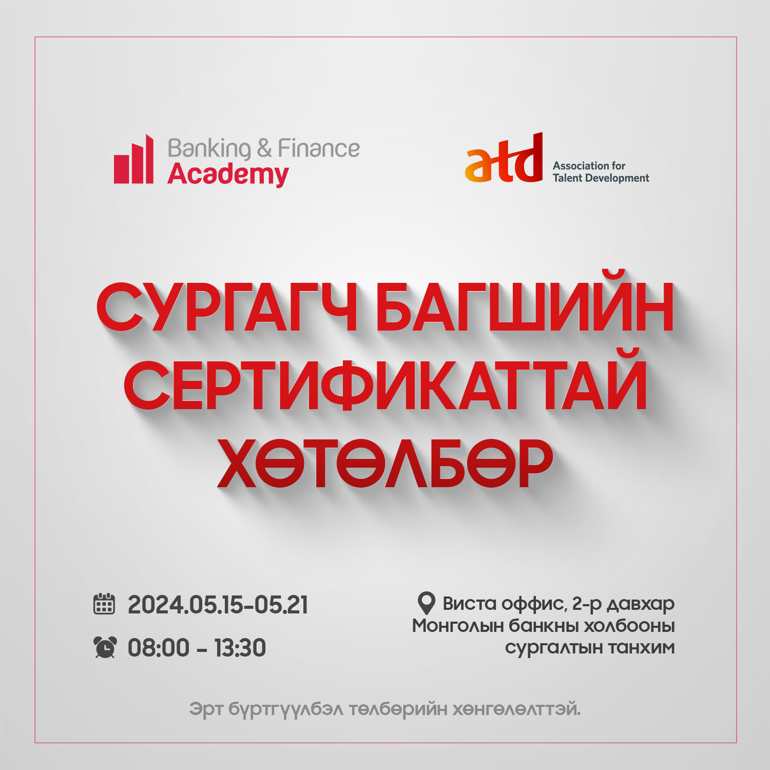 Сургагч багшийн сургалт болно