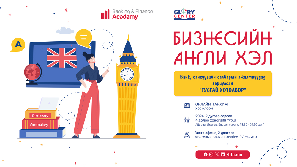 “Бизнесийн Англи хэл” сургалт болно