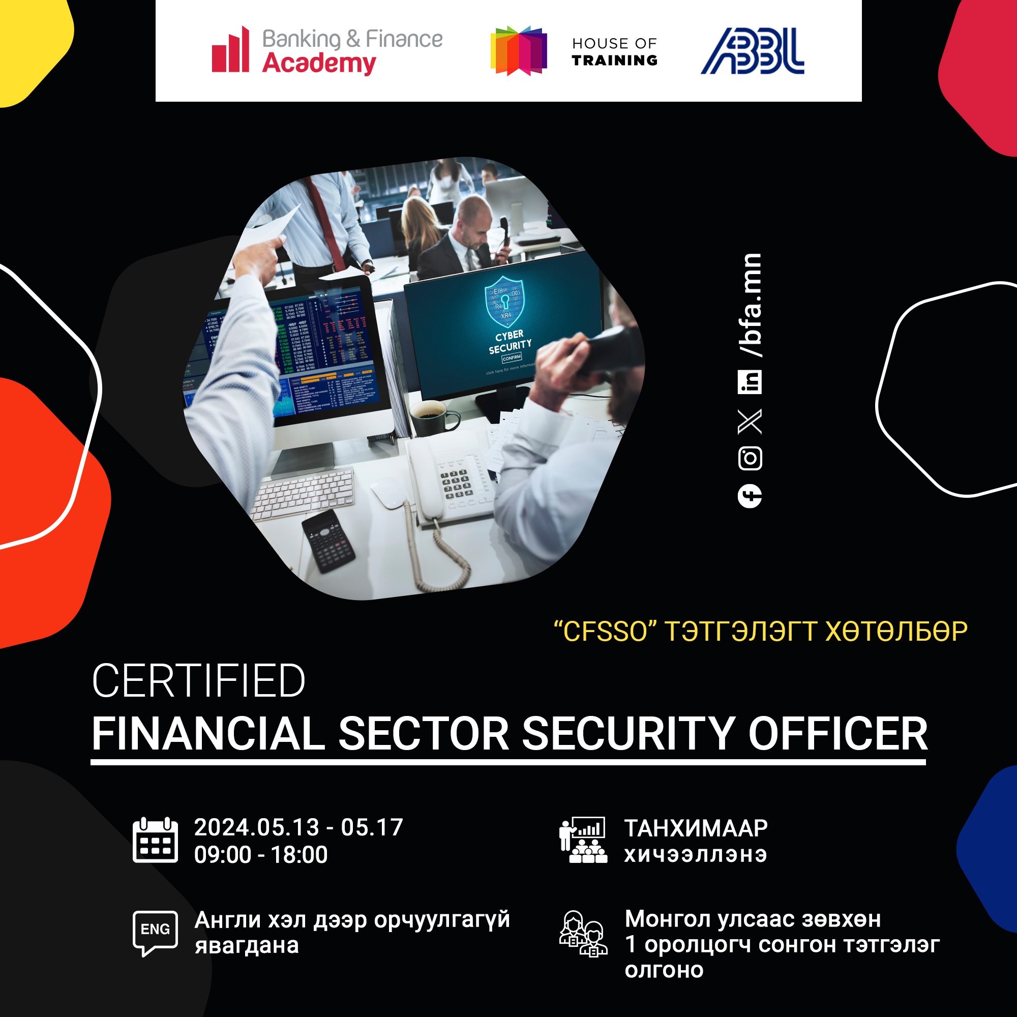 CFSSO – Санхүүгийн салбарын аюулгүй байдлын ажилтны ОУ-ын тэтгэлэгт хөтөлбөрт бүртгэнэ