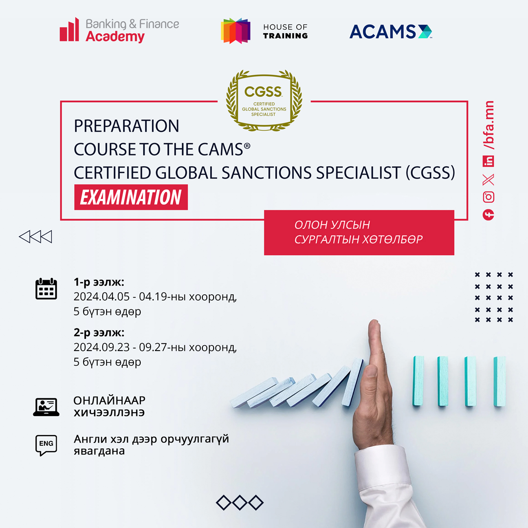 CGSS буюу дэлхийн хориг арга хэмжээний мэргэшсэн мэргэжилтэн бэлтгэх олон улсын хөтөлбөр зарлагдлаа