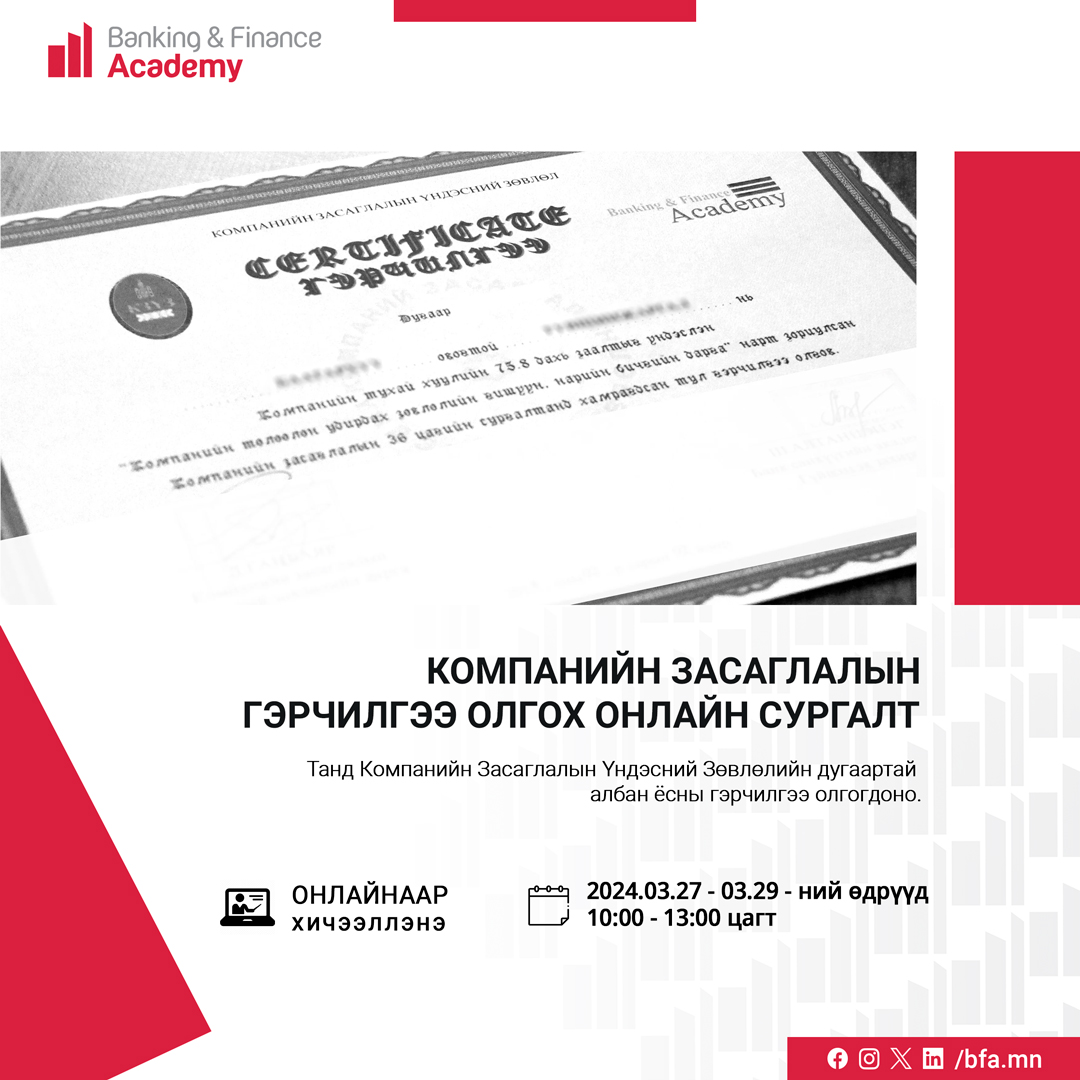 Компанийн засаглалын гэрчилгээ олгох онлайн сургалт болно