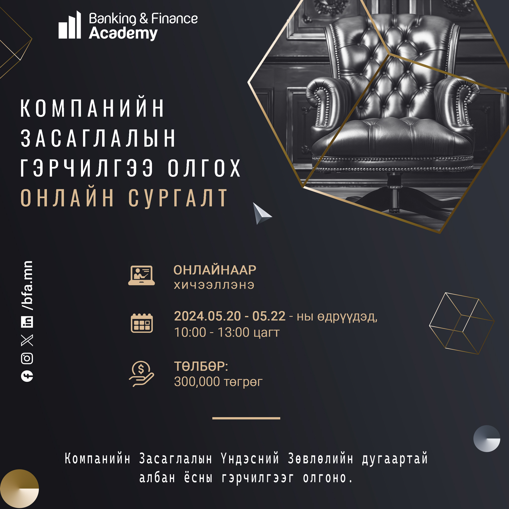 Компанийн засаглалын гэрчилгээ олгох онлайн сургалтын нэмэлт элсэлт авч байна