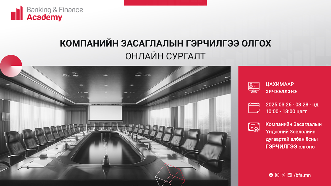 Компанийн засаглалын гэрчилгээ олгох онлайн сургалт болно