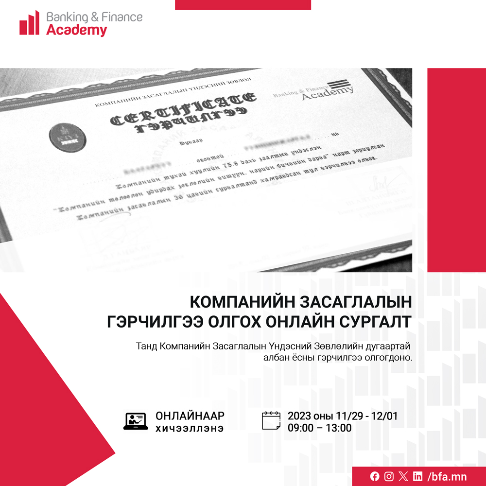 Компанийн засаглалын гэрчилгээ олгох ээлжит онлайн сургалт болно