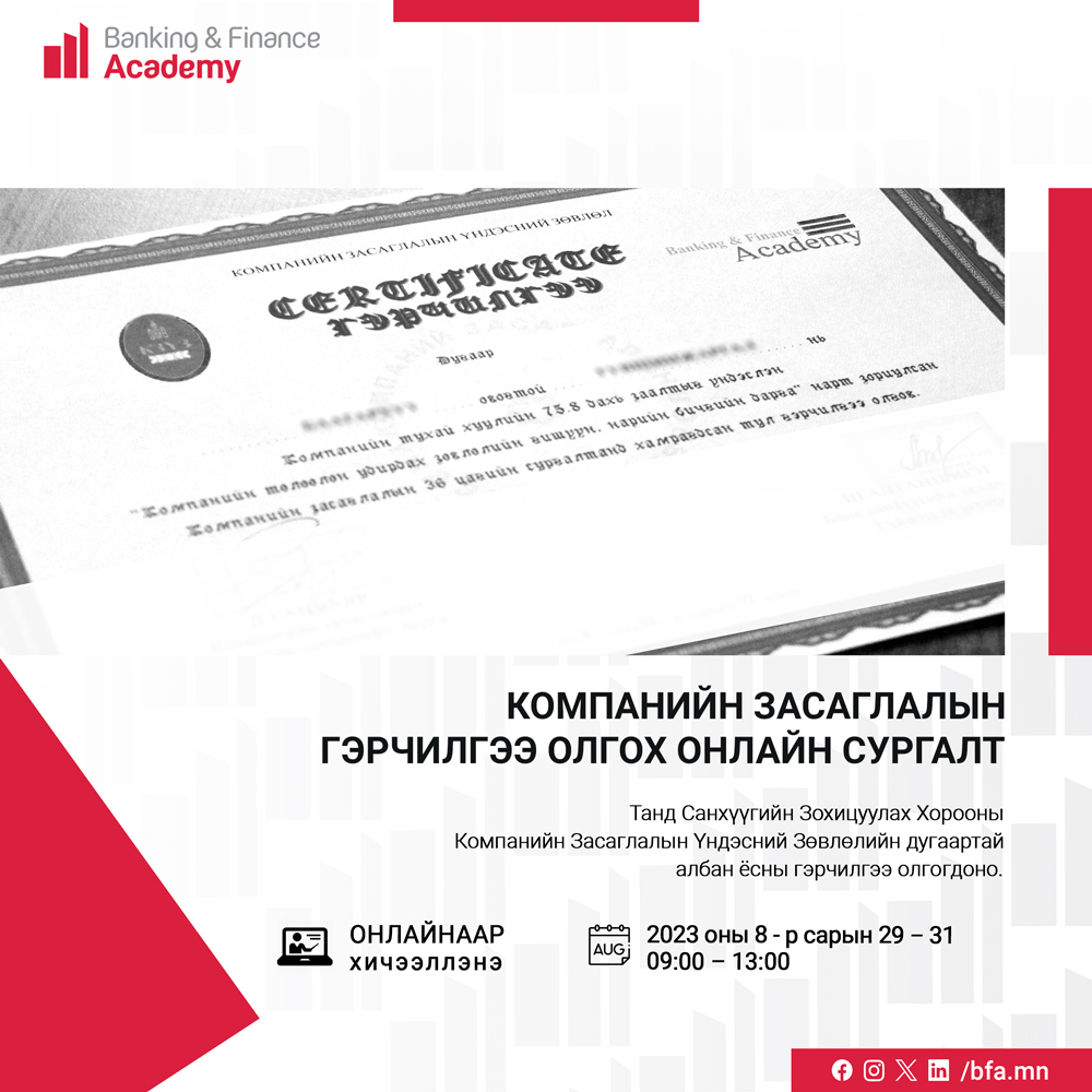 Компанийн засаглалын гэрчилгээ олгох онлайн сургалт болно