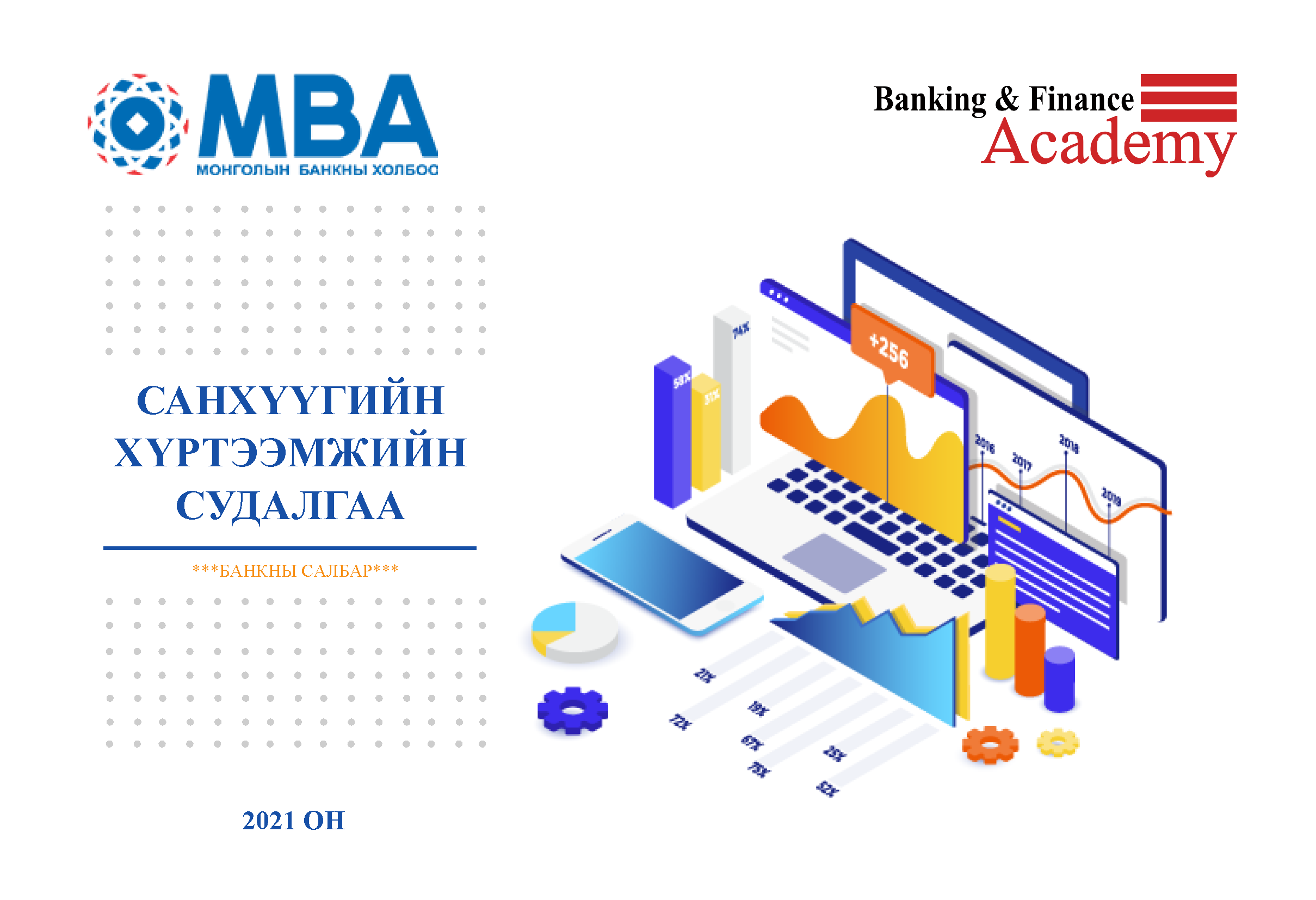 Санхүүгийн хүртээмжийн судалгаа – 2021