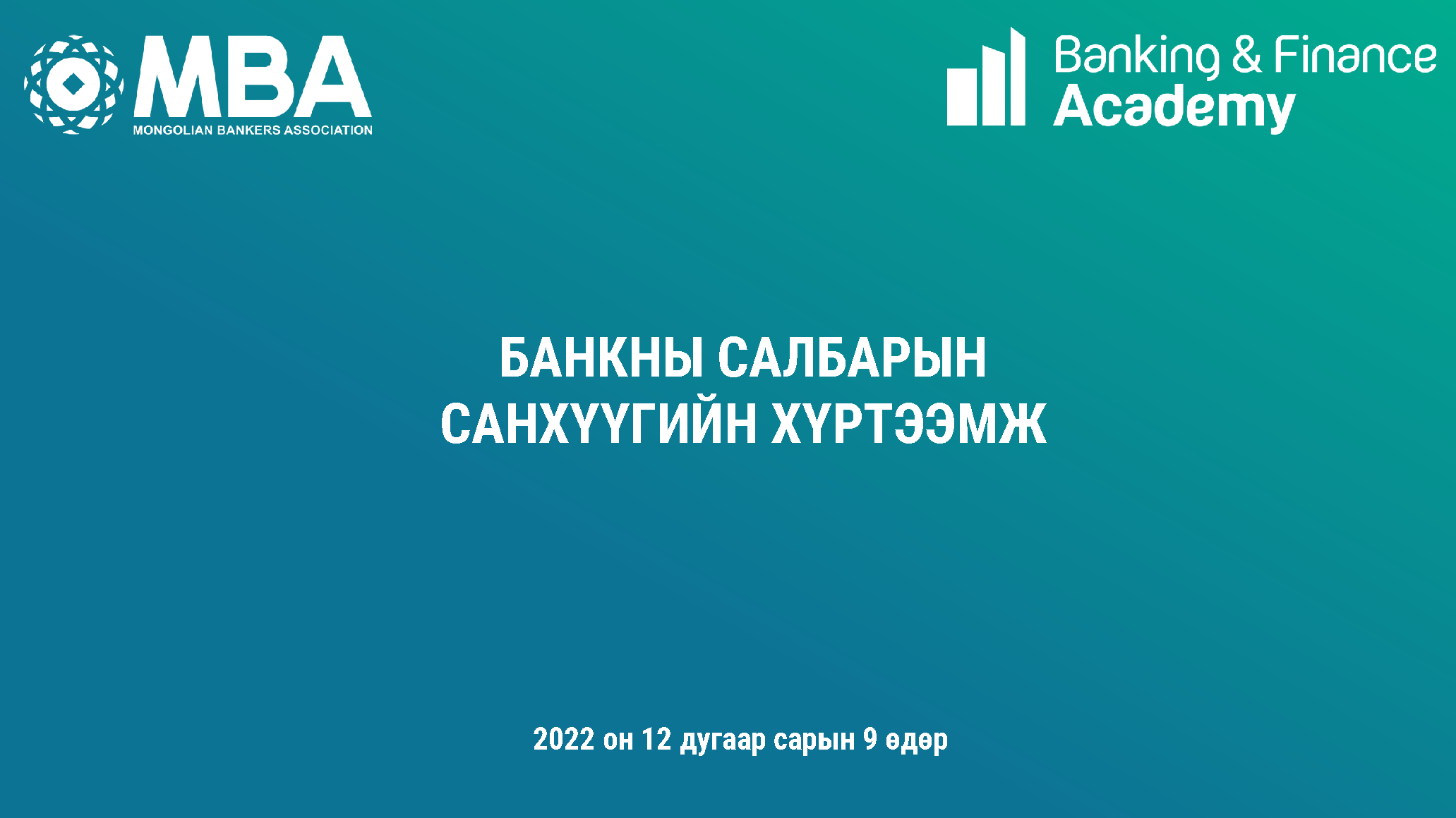 Санхүүгийн хүртээмжийн судалгаа – 2022