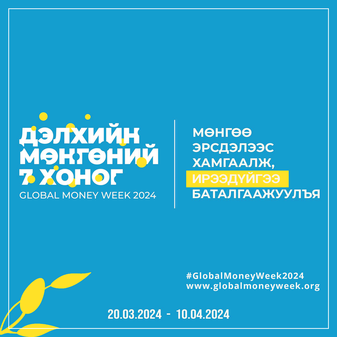 “Дэлхийн мөнгөний долоо хоног 2024” аян эхэллээ