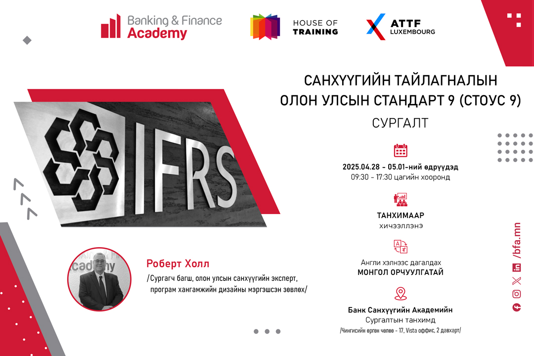 Санхүүгийн тайлагналын олон улсын стандарт 9 (СТОУС 9) сургалт болно