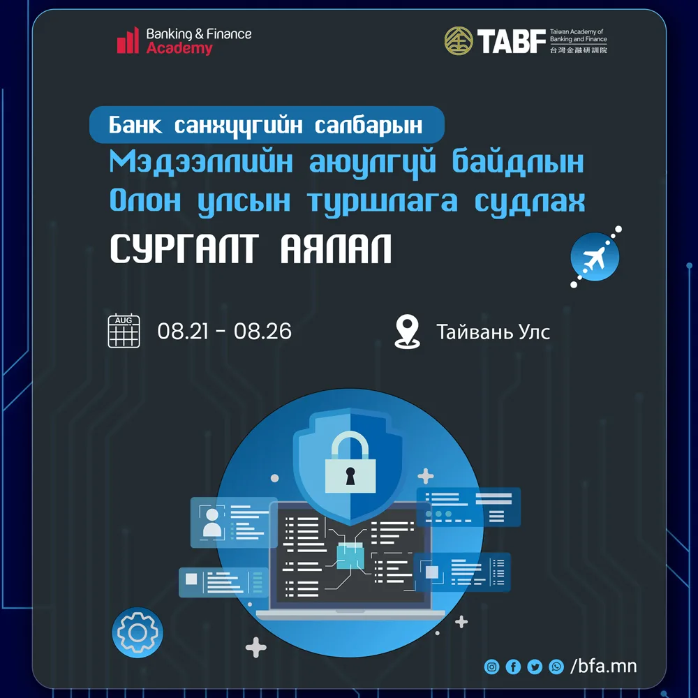 Мэдээллийн аюулгүй байдлын туршлага судлах сургалт аялал болно