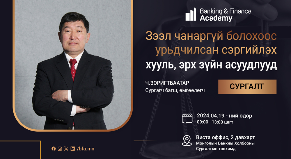 “Зээл чанаргүй болохоос урьдчилсан сэргийлэх хууль эрх зүйн асуудлууд” сэдэвт сургалт болно