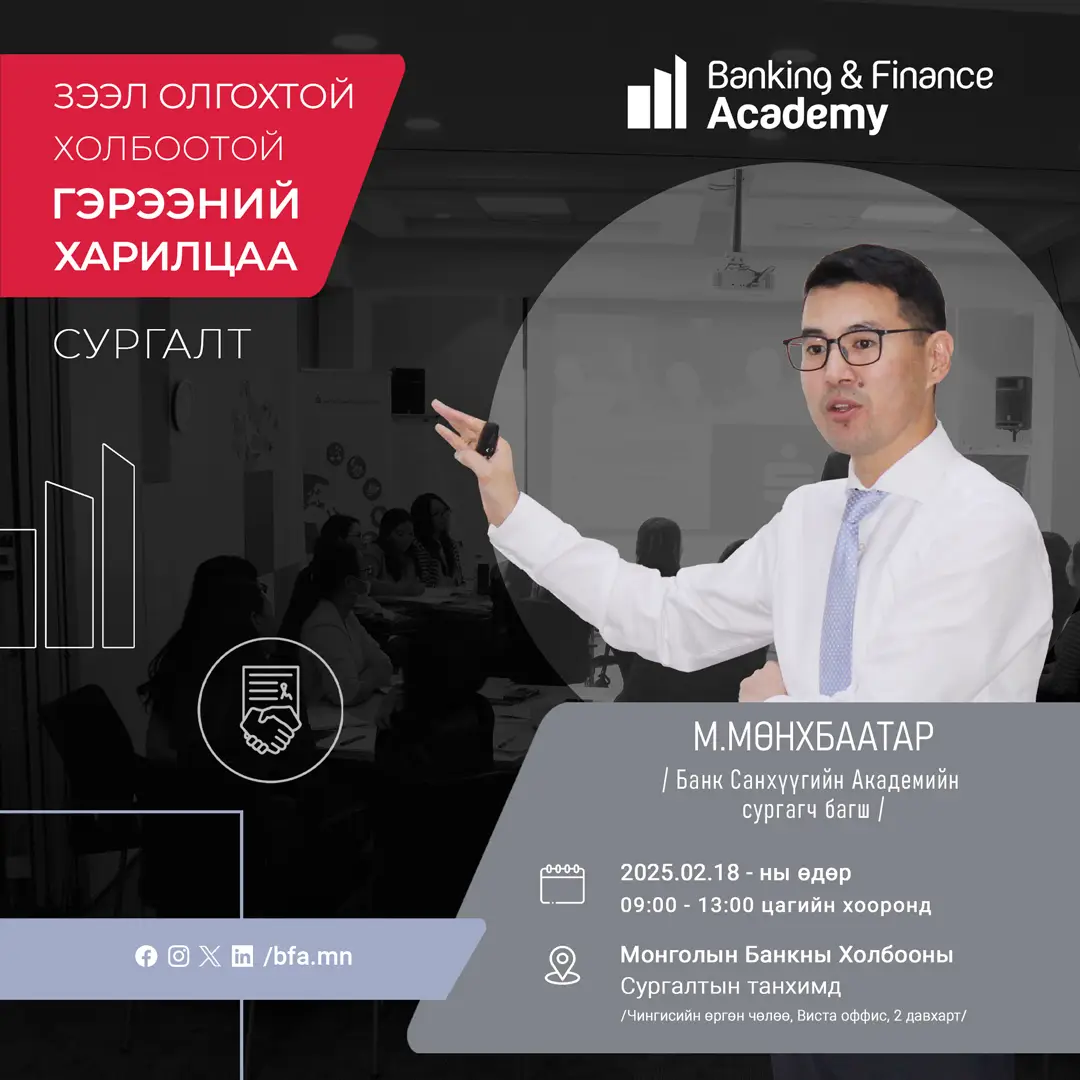 “Зээл олгохтой холбоотой гэрээний харилцаа” сургалтад хамрагдахыг урьж байна