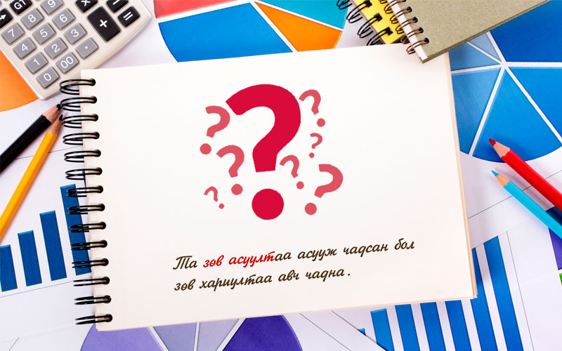 Залуусын хамгийн том алдаа юу вэ?