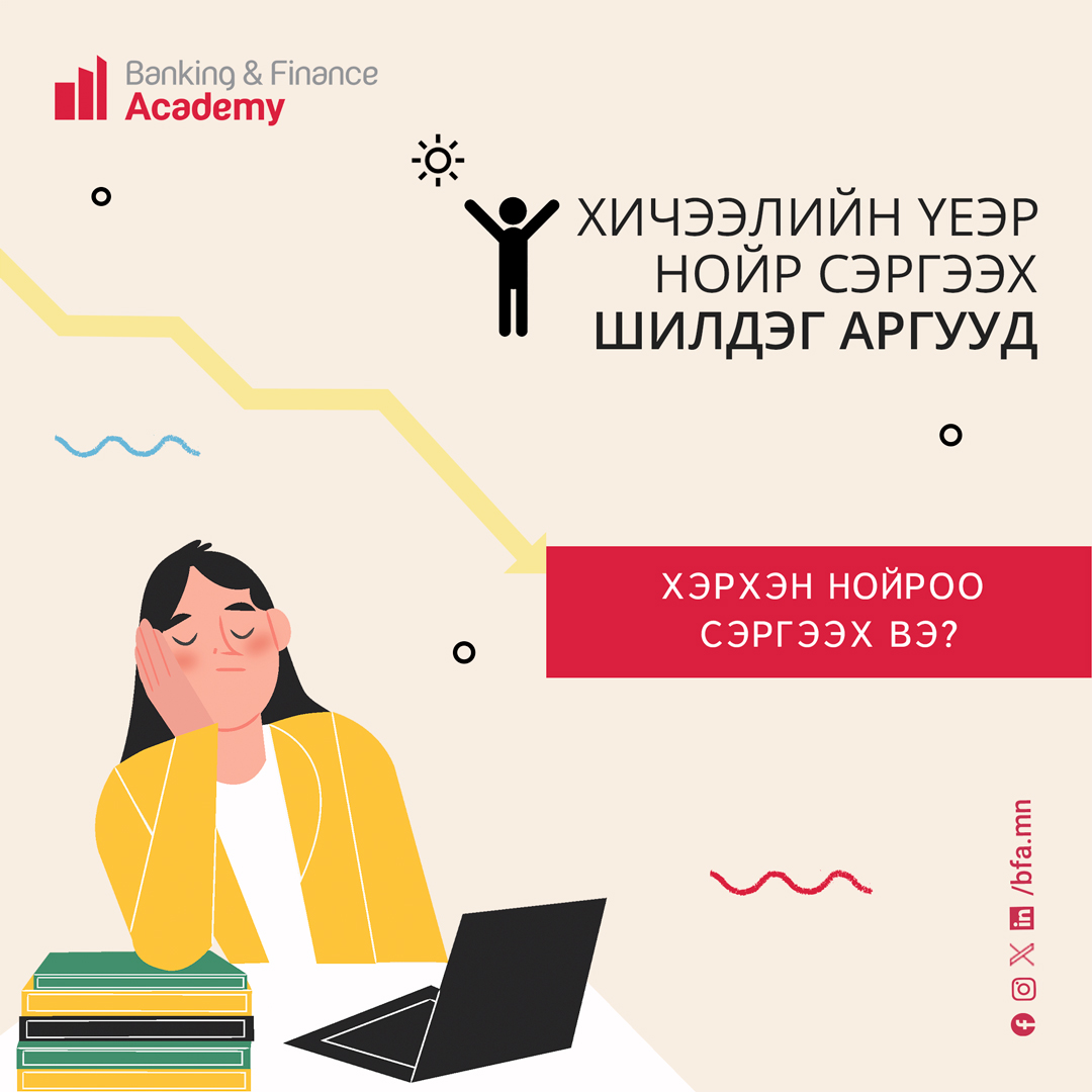 Хичээлийн үеэр хэрхэн нойроо сэргээх вэ?