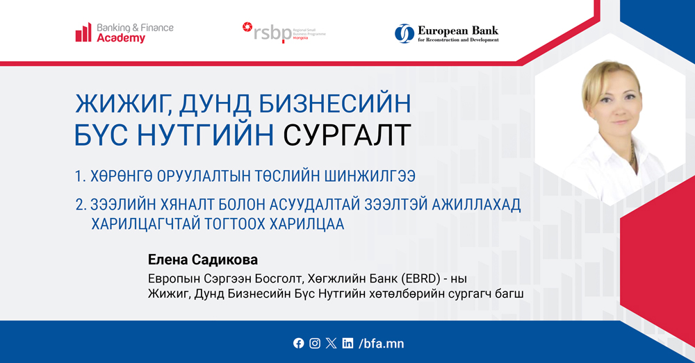 Жижиг, дунд бизнесийн бүс нутгийн сургалт болно