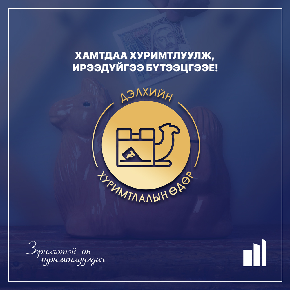 Дэлхийн хуримтлалын өдрийн тухай