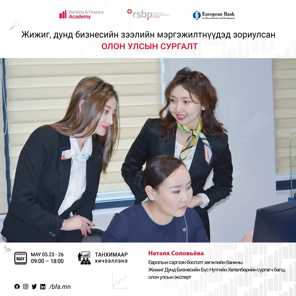 ЖДБ-ийн зээлийн мэргэжилтнүүдэд зориулсан олон улсын сургалт болно