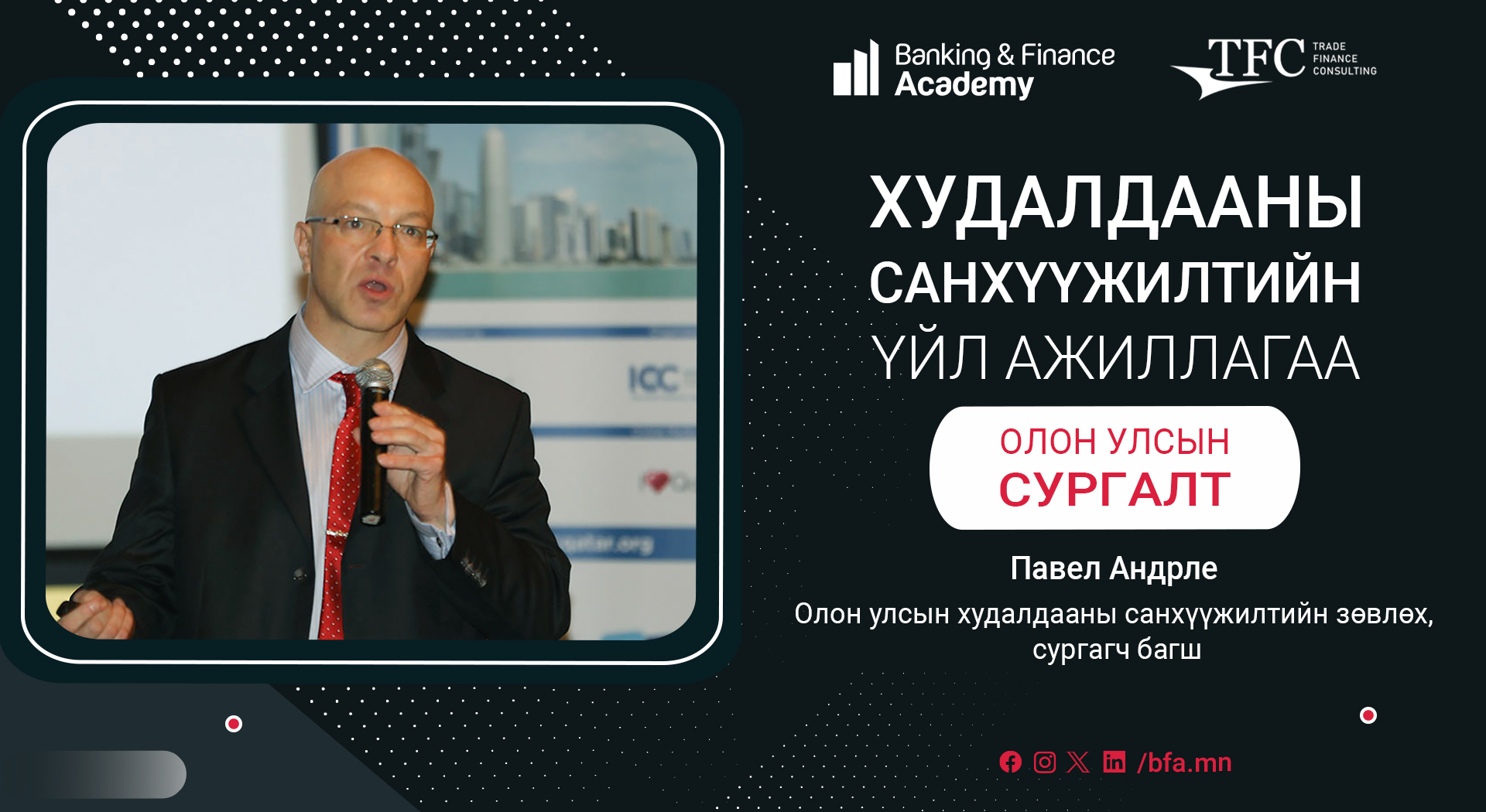 Худалдааны санхүүжилтийн үйл ажиллагаа олон улсын сургалт болно