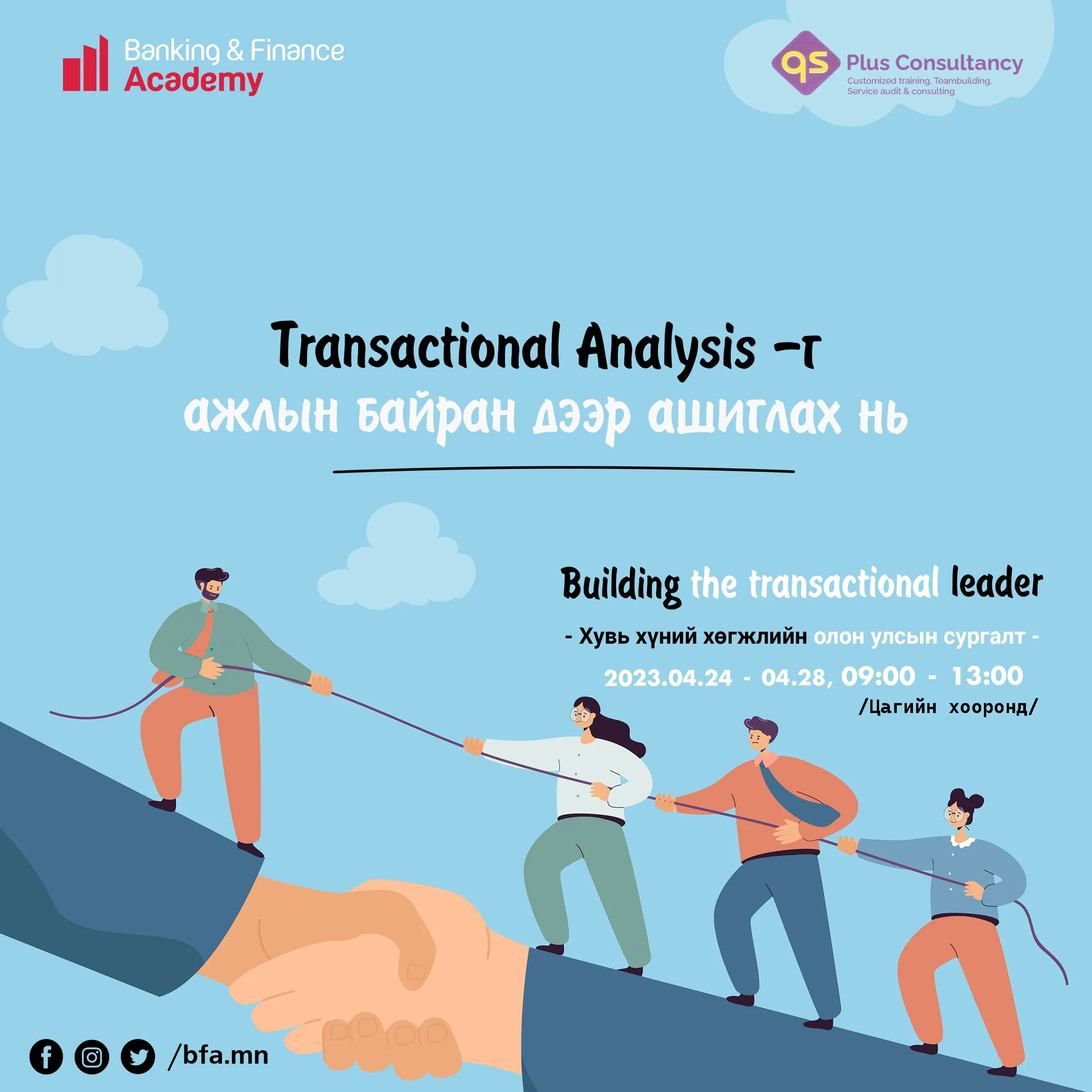 Transactional analysis-г ажлын байран дээр ашиглах нь