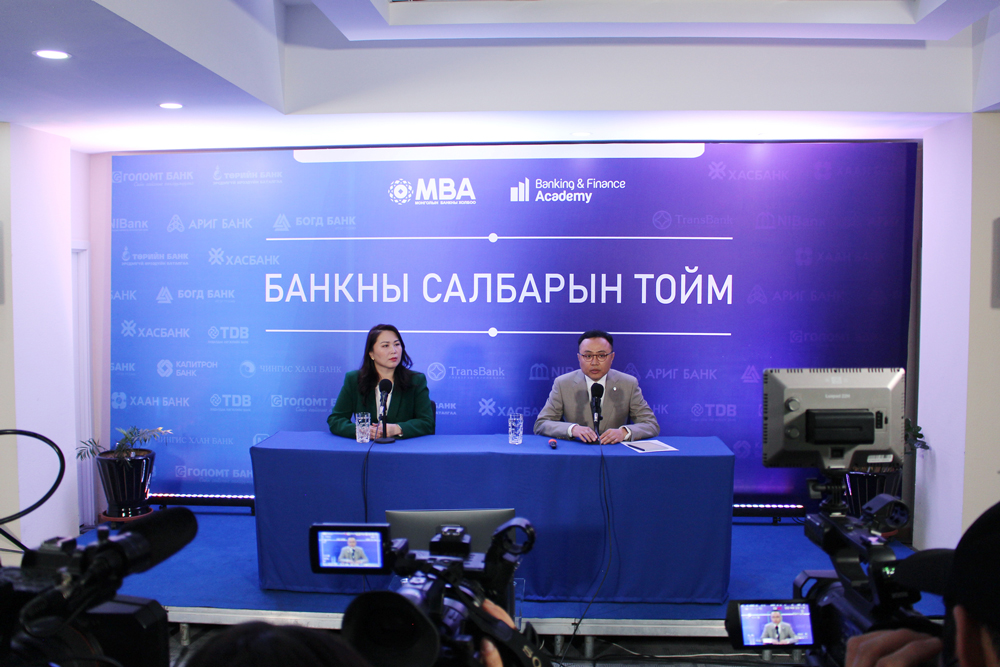 “Банкны салбарын тойм” танилцуулах хэвлэлийн хурал боллоо