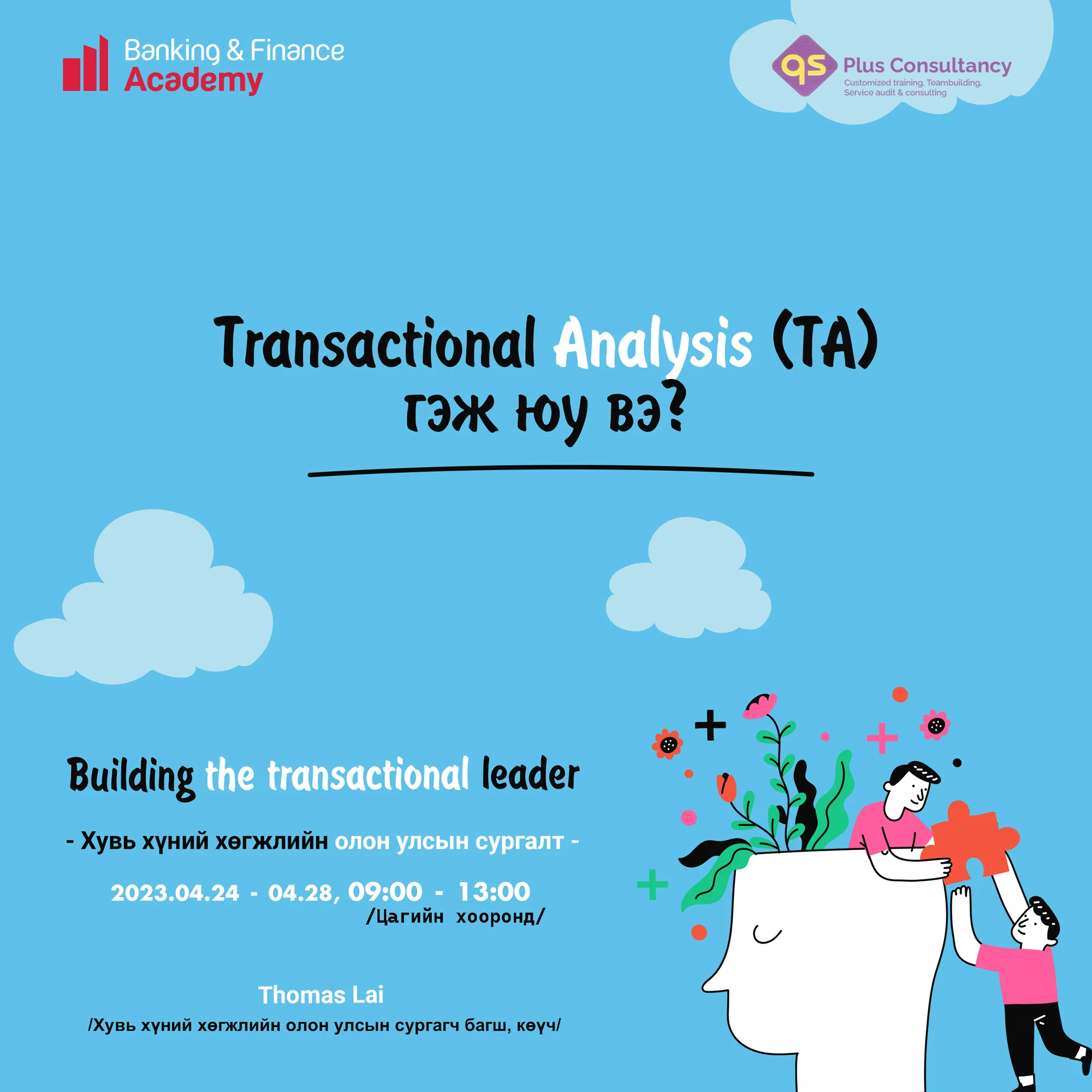 Өөрийгөө болон бусдыг танин мэдэх аргачлал буюу Transactional Analysis.