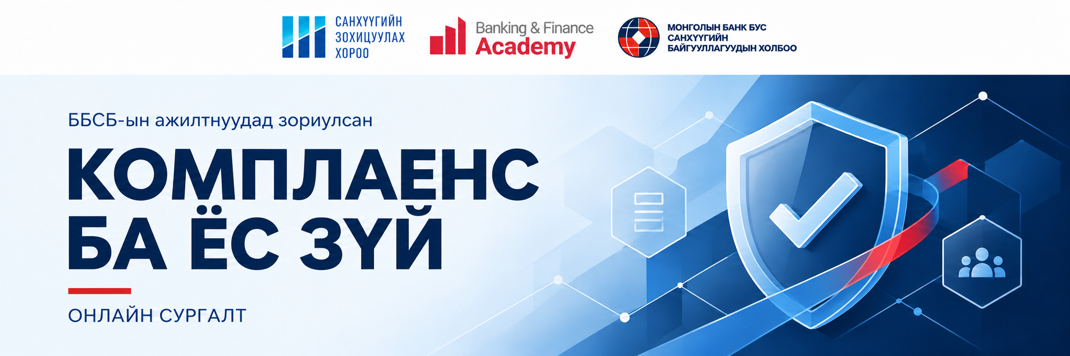 ББСБ-ын ажилтнуудад зориулсан Комплаенс ба ёс зүйн онлайн сургалт