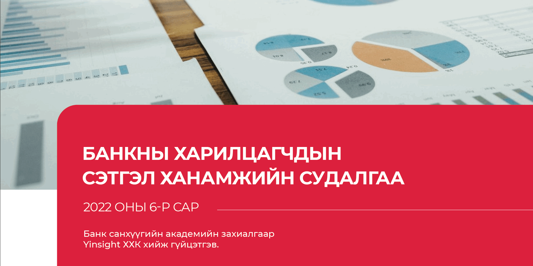 БАНКНЫ ХАРИЛЦАГЧДЫН СЭТГЭЛ ХАНАМЖИЙН СУДАЛГАА – 2022 – BFA.MN