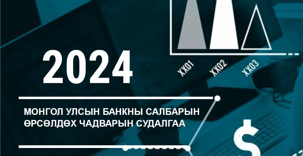 МОНГОЛ УЛСЫН БАНКНЫ САЛБАРЫН ӨРСӨЛДӨХ ЧАДВАРЫН СУДАЛГАА 2024