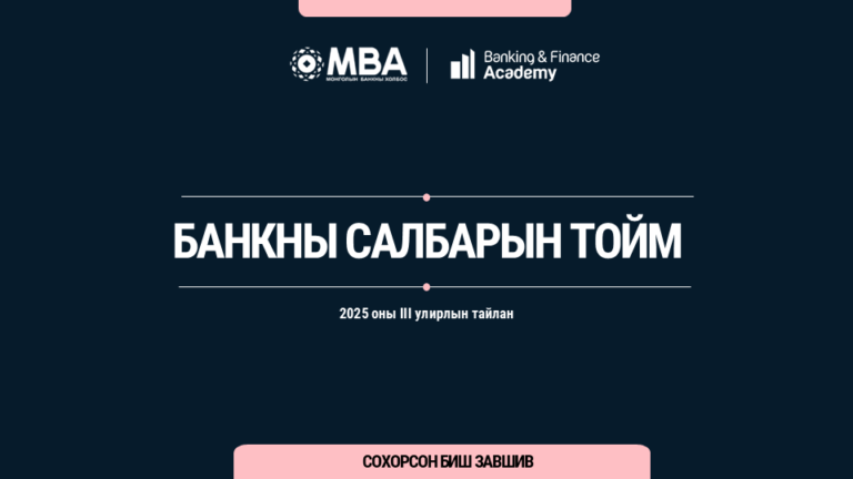 Банкны салбарын тойм - 2025/Q3