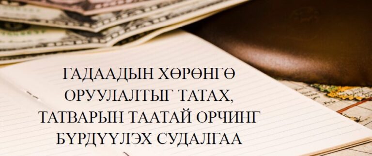 ГАДААДЫН ХӨРӨНГӨ ОРУУЛАЛТЫГ ТАТАХ, ТАТВАРЫН ТААТАЙ ОРЧИНГ БҮРДҮҮЛЭХ СУДАЛГАА