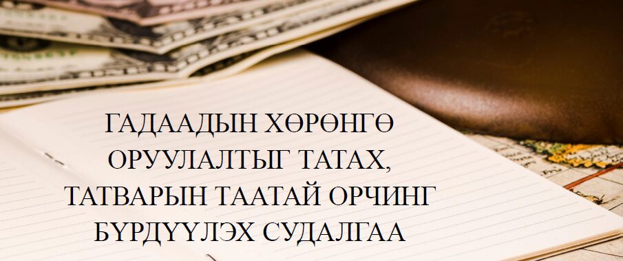 ГАДААДЫН ХӨРӨНГӨ ОРУУЛАЛТЫГ ТАТАХ, ТАТВАРЫН ТААТАЙ ОРЧИНГ БҮРДҮҮЛЭХ СУДАЛГАА