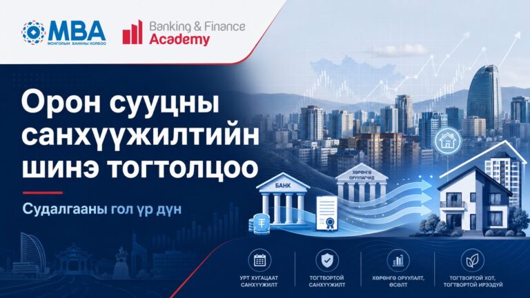 mortgage-bank-financing-system-mongolia